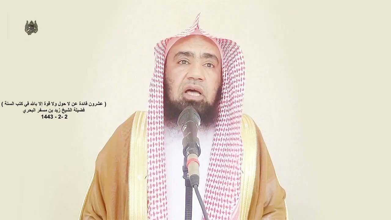 الشيخ زيد البحري (خطبة عشرون فائدة عن بعض ما جاء عن  لا حول ولا قوة إلا بالله  في كتب السنة)