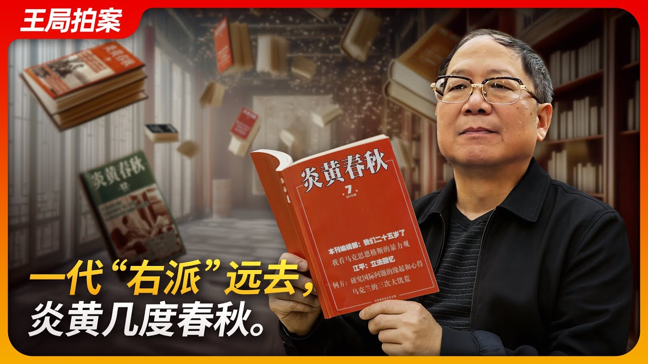 一代“右派”远去，炎黄几度春秋｜胡德华｜胡耀邦｜炎黄春秋｜党内“右派”｜党内“左派”｜王局拍案20250403
