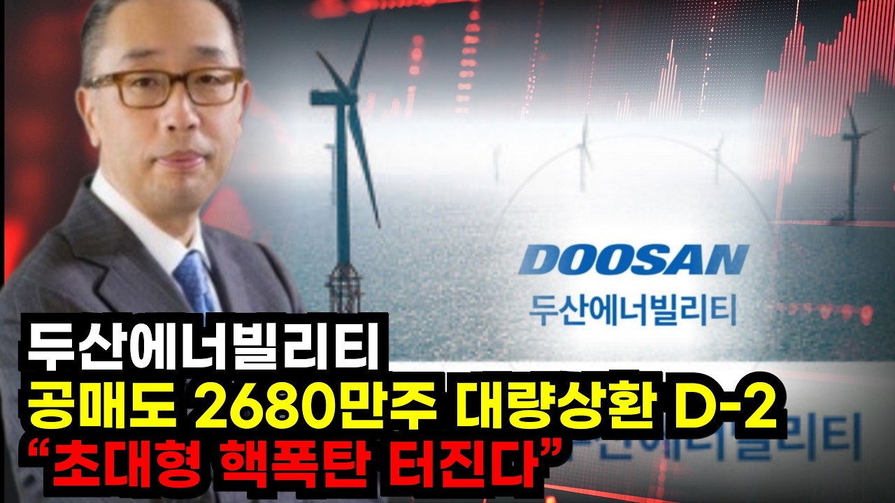 📕[두산에너빌리티] 공매도 2680만주 대량상환 D-2 
