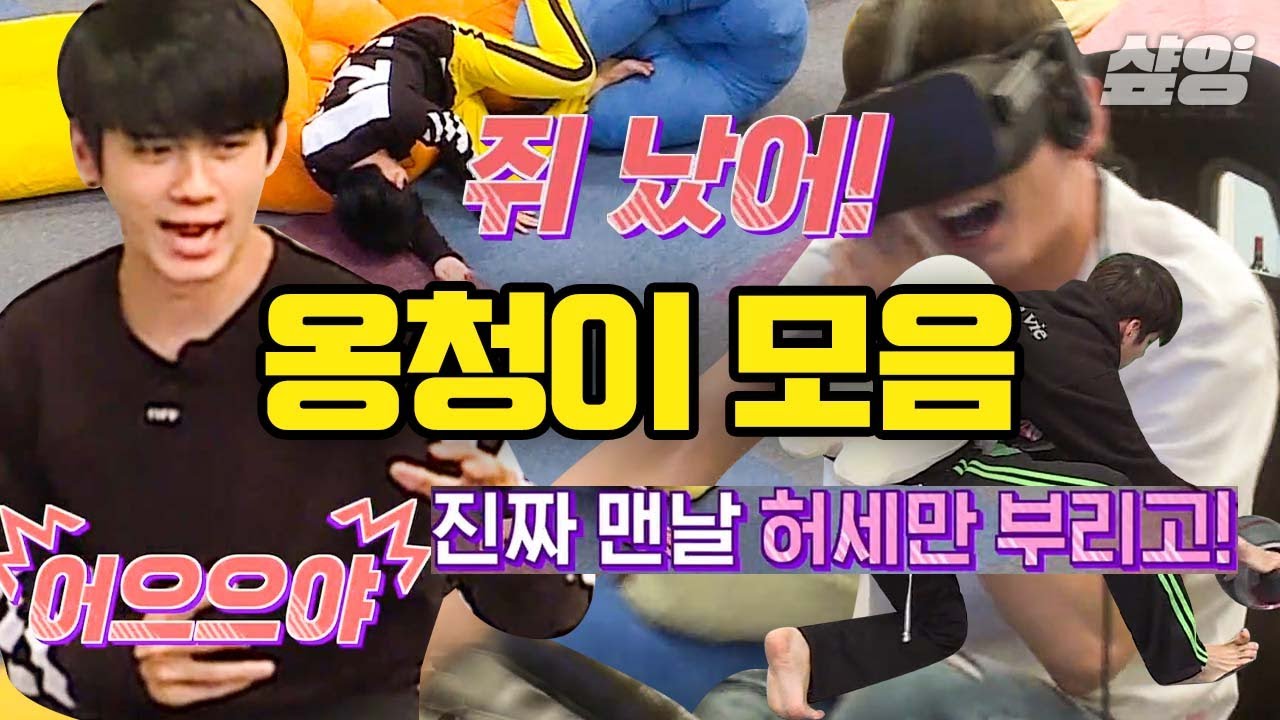 오늘도 열일하는 허당美 옹성우ㅋㅋㅋ 다비드 조각같은 얼굴에 감춰진 헐랭한 본모습? 오히려 좋아💖｜#워너원 #올타임레전드 #샾잉