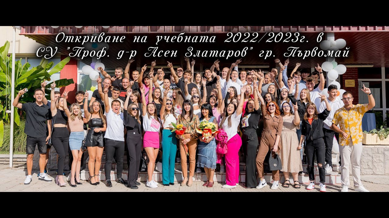 Откриване на учебната 2022/2023г. в СУ 