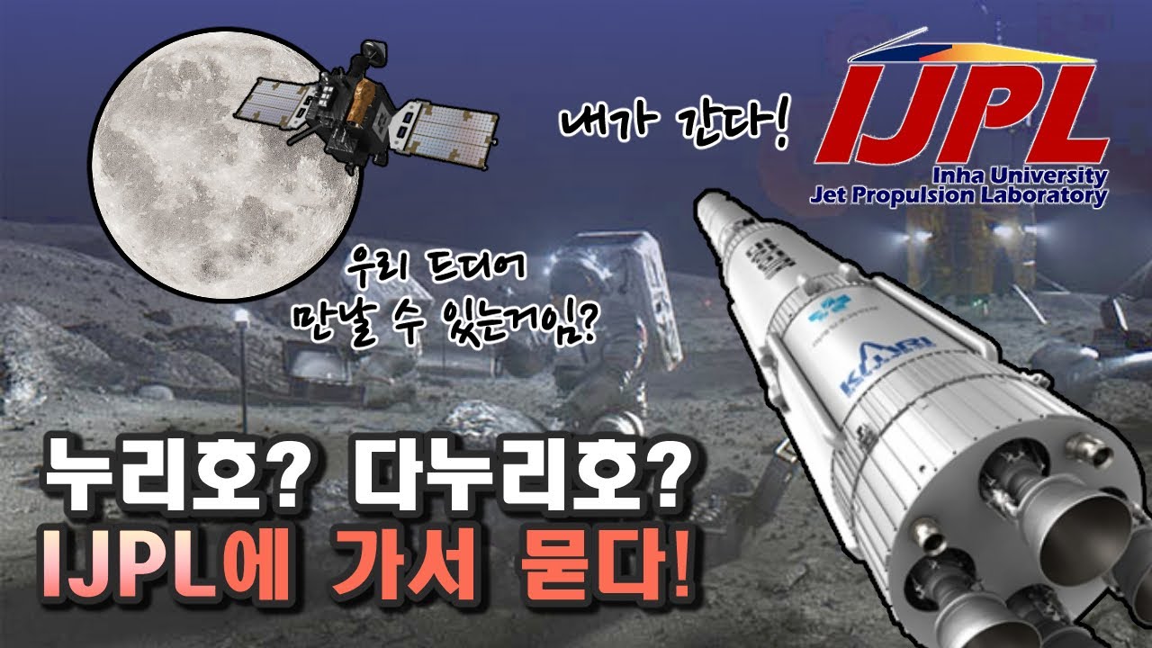 [랩실탐방] 누리호와 다누리호, 인하대 제트추진연구실 IJPL