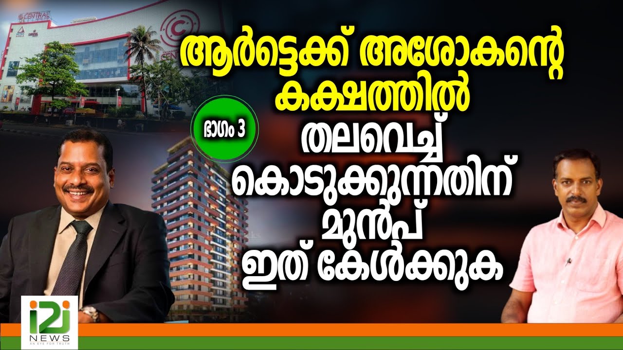 Artech EmpireFlat-Part-3 | ആർട്ടെക്ക് അശോകന്റെ കക്ഷത്തിൽ തലവെച്ചുകൊടുക്കുന്നതിന്&zwnj; മുൻപ് ഇത് കേൾക്കുക