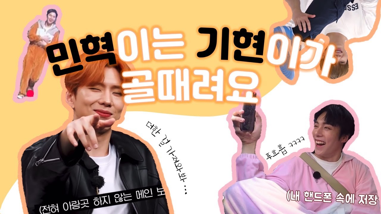 [몬스타엑스/민혁/기현] 기현이를 골때려하는 민혁이 모음.zip/9311즈