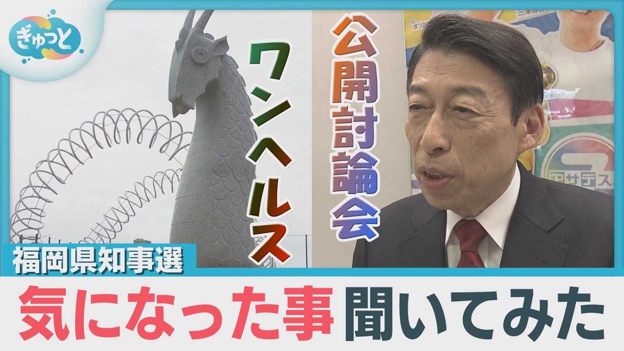 福岡県知事選で再選　服部氏にどうしても聞きたかったことを直撃【ぎゅっと】(2025年3月24日OA)
