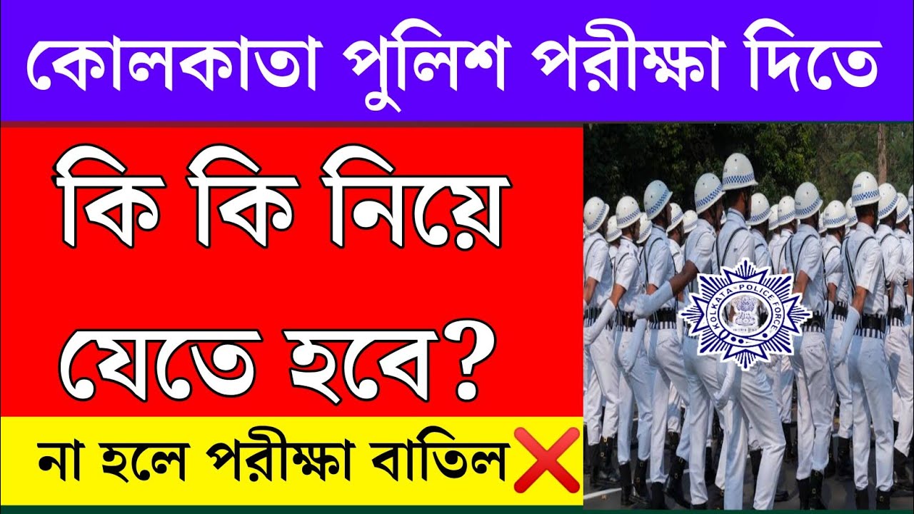 Kolkata Police Exam Documents Required List 📃 Kolkata Police Porikhai Ki Ki Documents Niye Jabo 🎁
