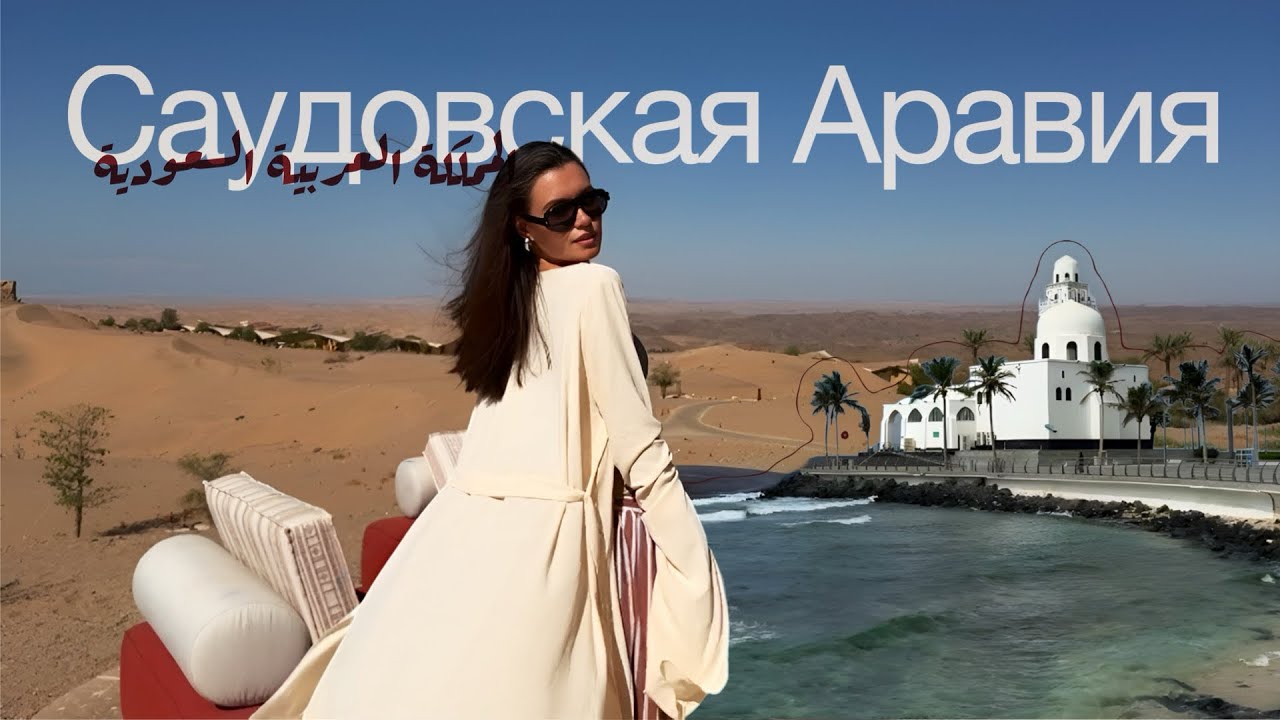 Саудовская Аравия: местные Мальдивы, вилла Криштиану Роналду и лучший парк развлечений 