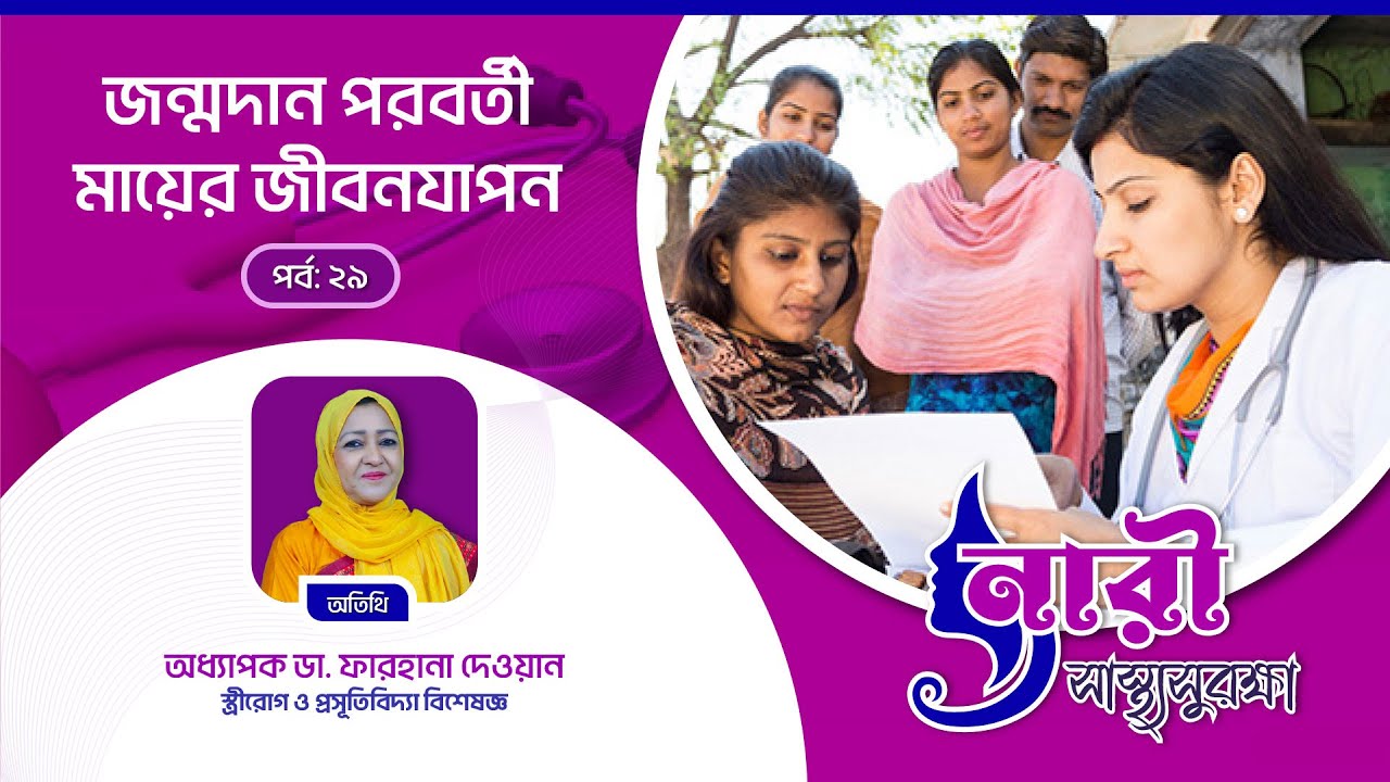 জন্মদান পরবর্তী মায়ের জীবনযাপন║  নারী স্বাস্থ্য সুরক্ষা ২৯তম পর্ব