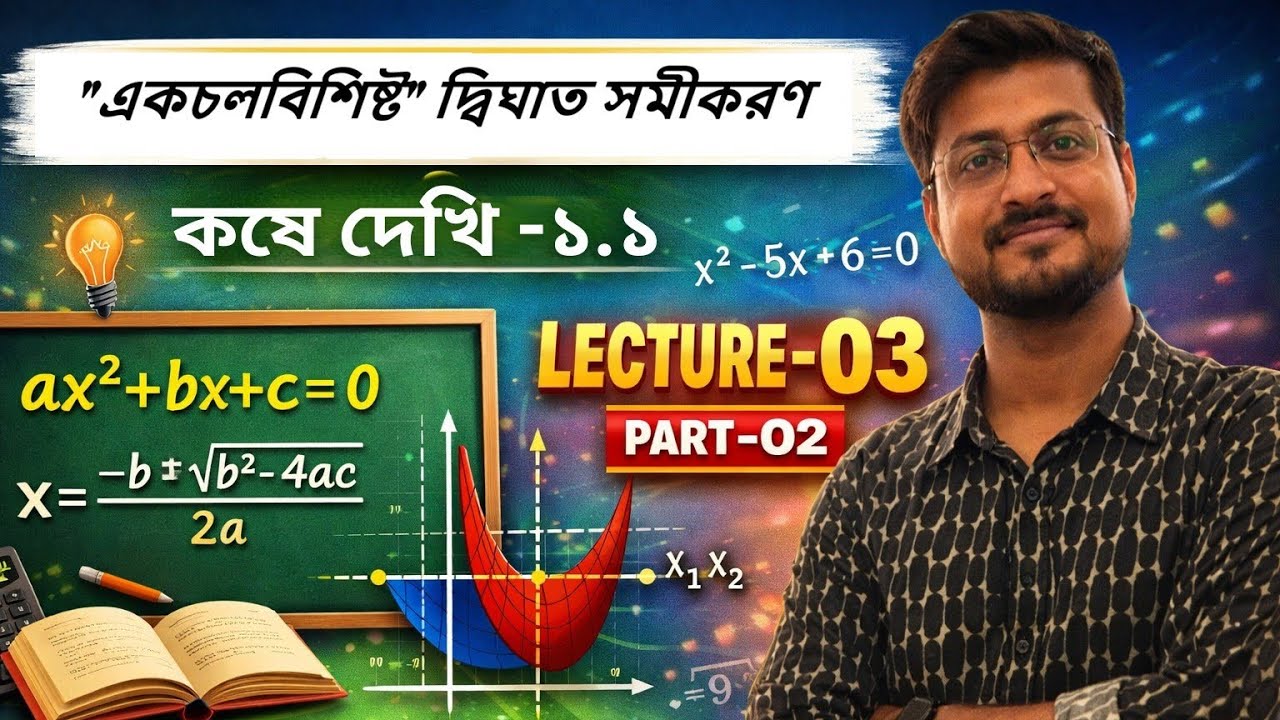 একচলবিশিষ্ট দ্বিঘাত সমীকরণ ( দশম শ্রেণী) কষে দেখি -১.১ , LECTURE -03 🔥🔥(বাকি সমস্যা)
