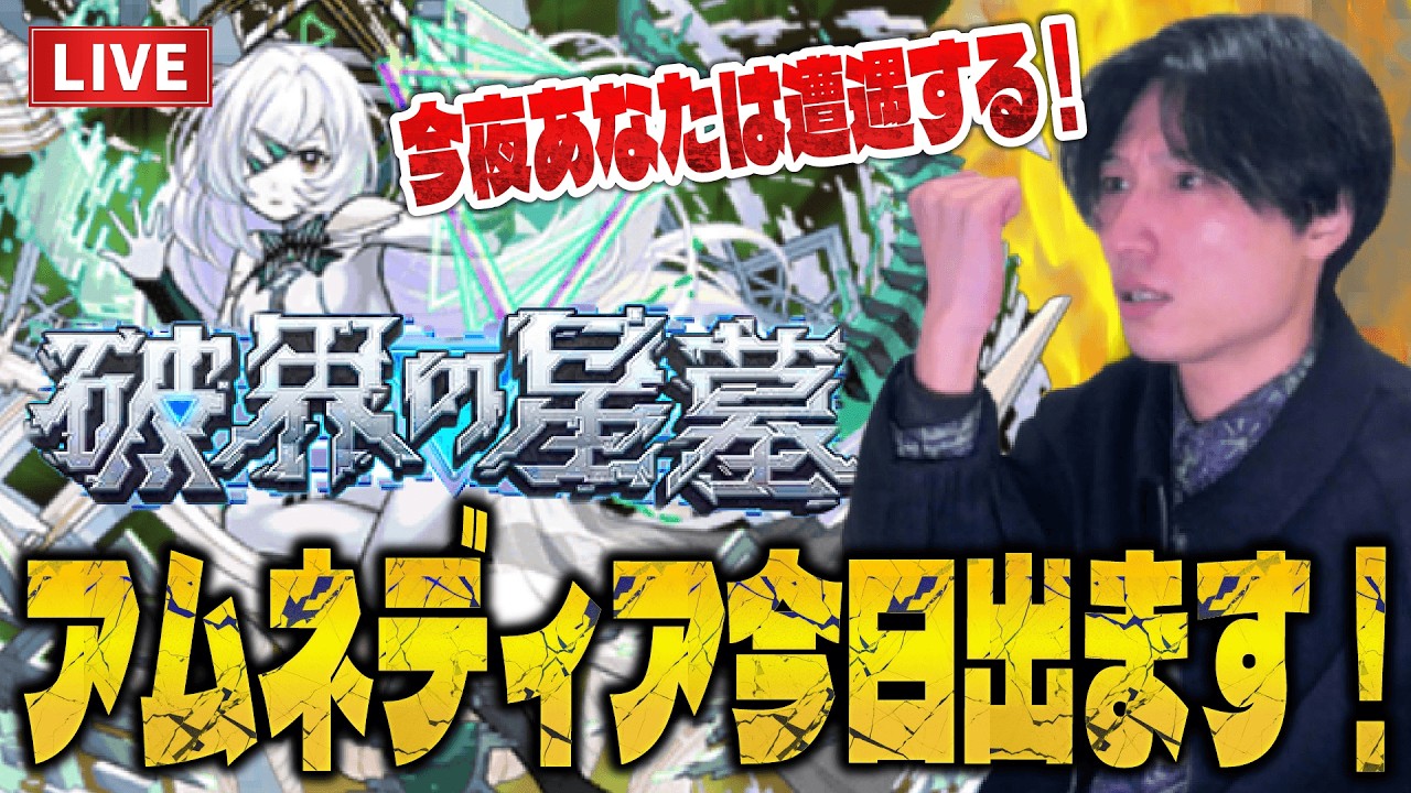 【モンストLIVE】今夜、貴方は遭遇する！いい加減出します！アムネディア姉さん！【ルイ】