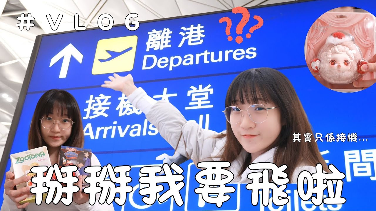 【偽旅行Vlog】我要飛了？！只是接機而已… 他回來了！他帶著一箱禮物回來了！ #vlog #日常 #旅行 #機場 #手信 #開箱