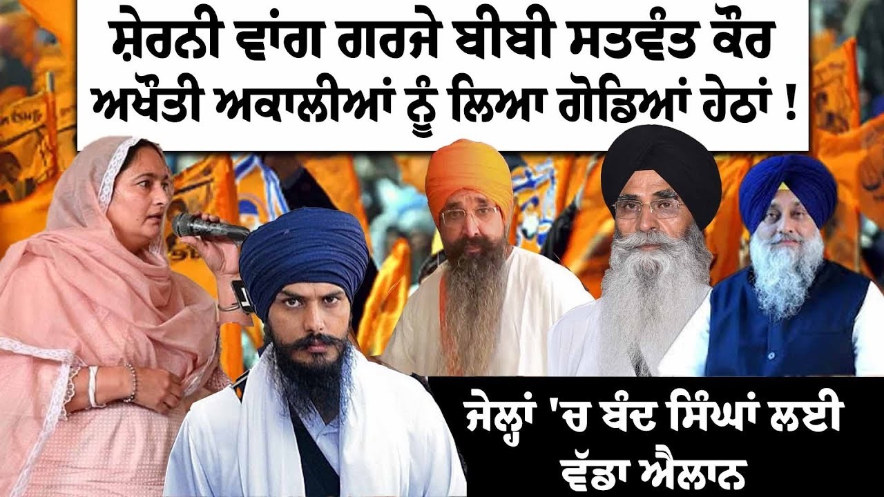 LIVE-'ਸਾਨੂੰ ਨਹੀਂ ਚਾਹੀਦੇ ਆਹੁਦੇ', Bibi Satwant ਨੇ ਬਾਦਲਾਂ ਨੂੰ ਸਿੱਧਾ ਲਲਕਾਰਿਆ, ਬੰਦੀ ਸਿੰਘ ਤੇ ਅੰਮ੍ਰਿਤਪਾਲ...