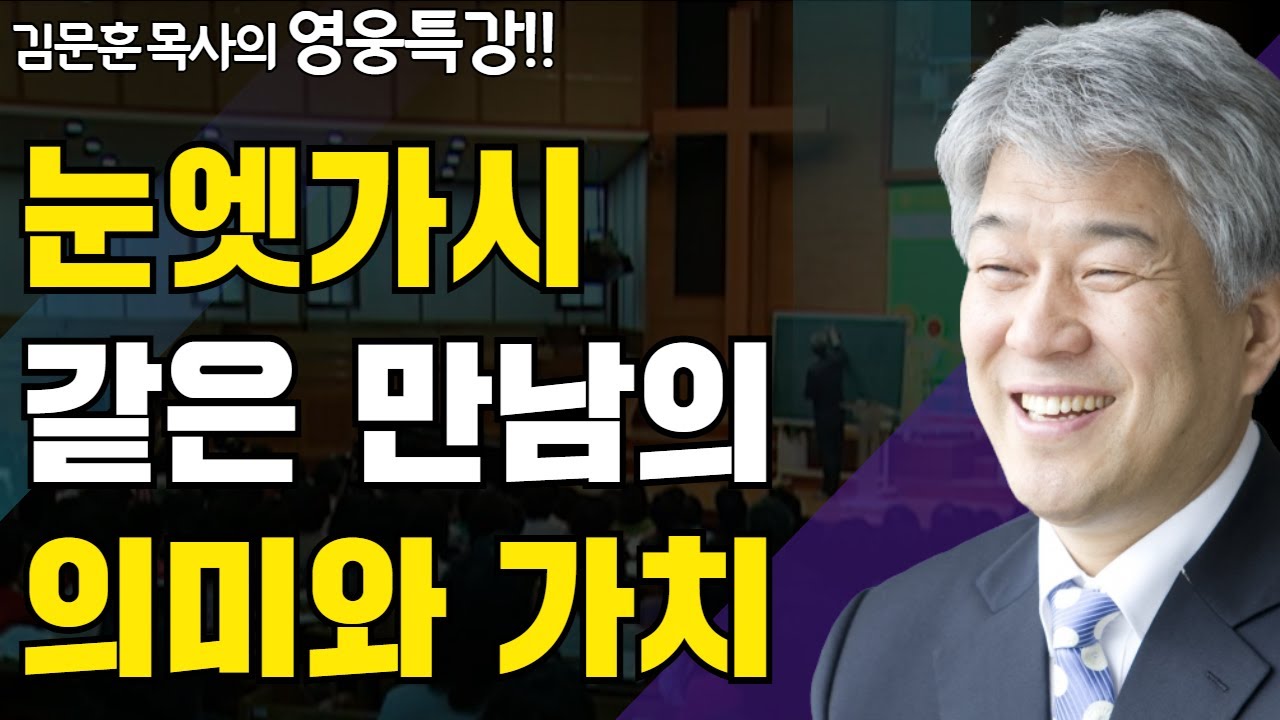 | 복된 만남의 원리 2부 | 즐거움과 은혜가 넘치는 성경 영웅 특강 | 포도원교회 | 김문훈 목사 |