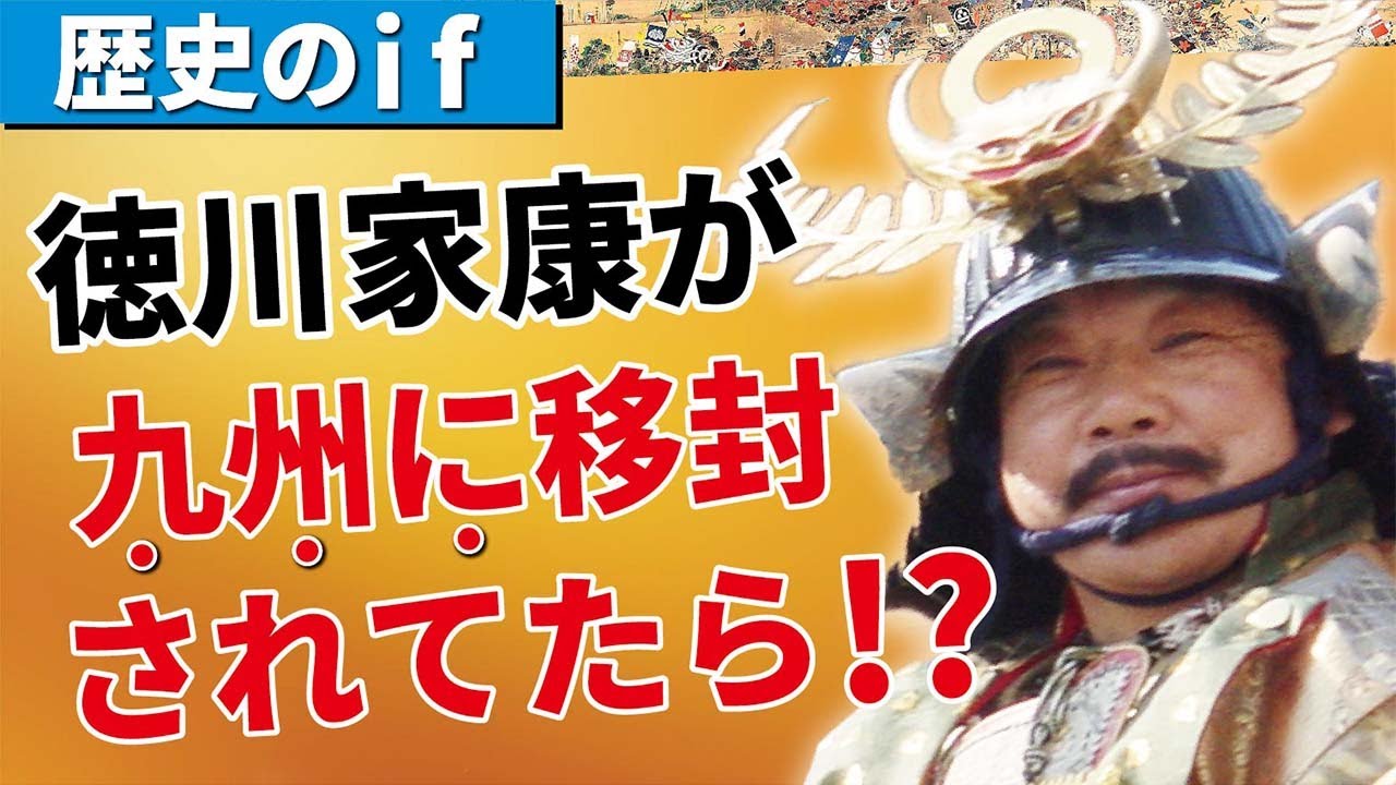 【歴史のif】もしも徳川家康が九州に移封されていたら？