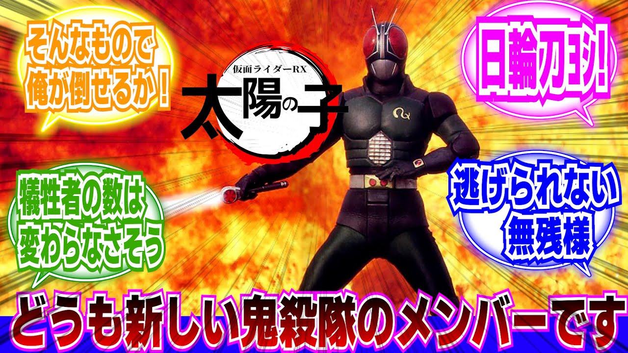 【仮面ライダー】もしも鬼殺隊の助っ人として「仮面ライダーBLACK RX」が参戦したら…に対するネットの反応集｜バイオライダー｜ロボライダー｜鬼滅の刃