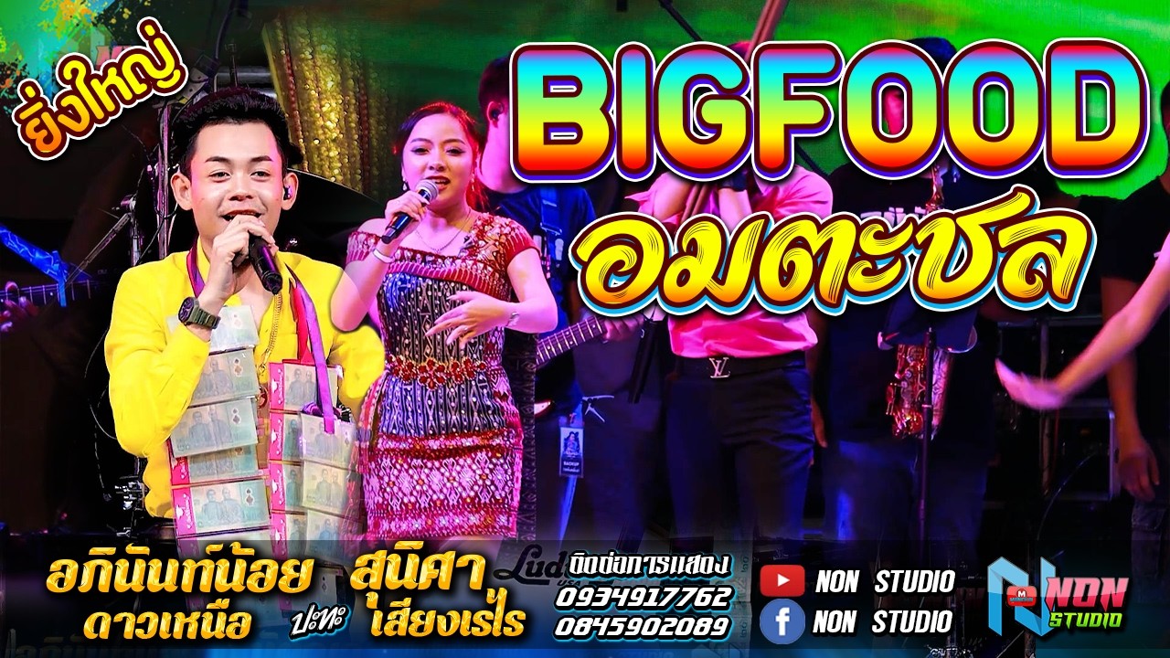 BIGFOOD อมตะชล คอนเสิร์ตหมอลำดัง # อภินันท์น้อย ดาวเหนือ vs สุนิศา เสียงเรไร