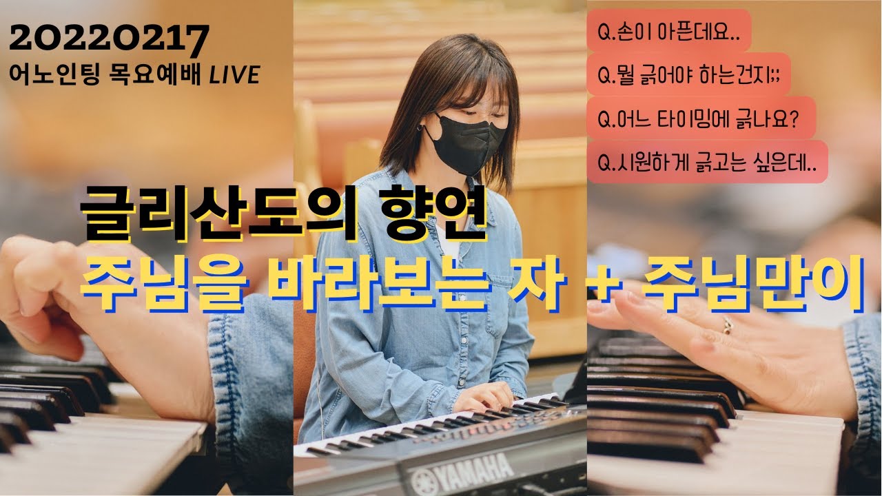 #글리산도 특Zipㅣ주님을 바라보는 자 + 주님만이ㅣ어노인팅온라인목요예배ㅣHow to playㅣSynthesizerㅣ오르간ㅣ패드
