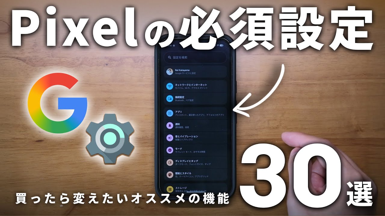 【保存版】Google Pixelが便利になるオススメ設定30選！