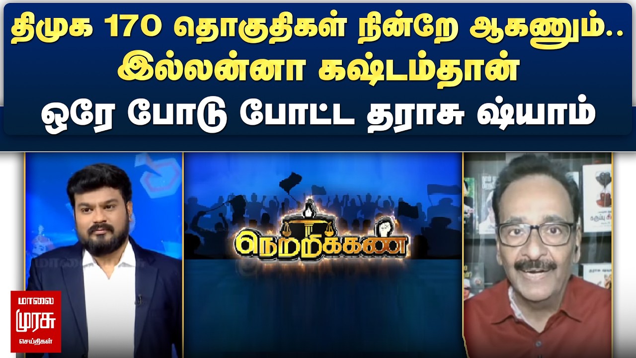 திமுக 170 தொகுதிகள் நின்றே ஆகணும்.. இல்லன்னா கஷ்டம் - ஒரே போடு போட்ட தராசு ஷ்யாம் | Netrikann