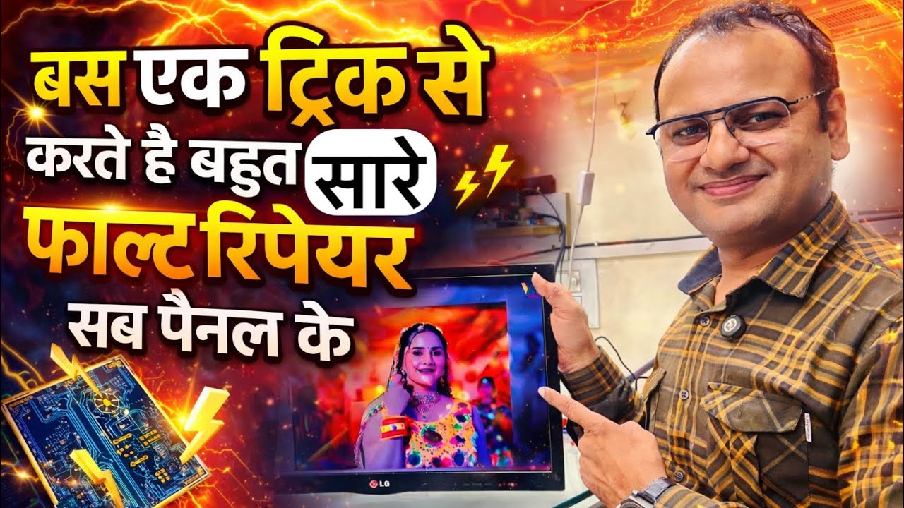 ट्रिक एक कमाल अनेक | led tv display panel problem solution | full video | led tv repairing course 