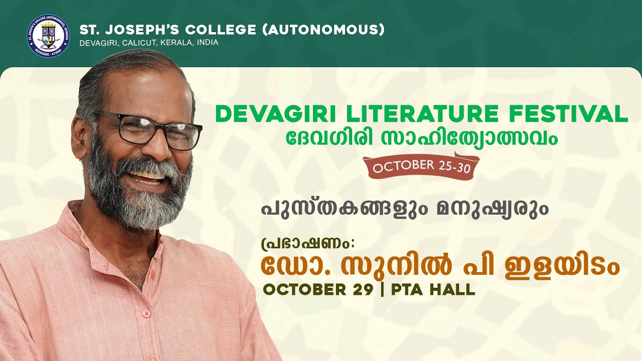 ദേവഗിരി സാഹിത്യോത്സവം |  ഡോ. സുനിൽ പി ഇളയിടം | Dr. Sunil P Ilayidom | പുസ്‌തകങ്ങളും മനുഷ്യരും