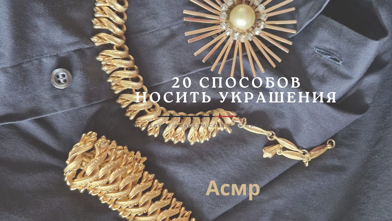 Асмр, 20 способов носить украшения, Тихий Голос. ASMR,  vintage jewelry,  soft spoken