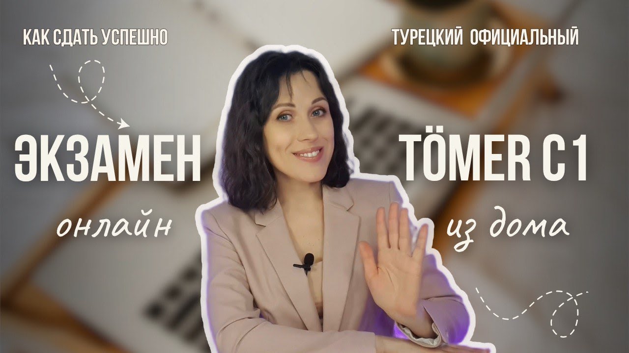 Как сдать международный экзамен TÖMER на уровень С1. Турецкий язык