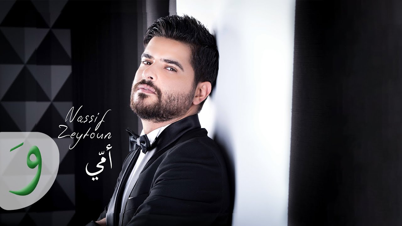 Nassif Zeytoun - Oummi [Official Lyric Video] (2017) / ناصيف زيتون - أمي