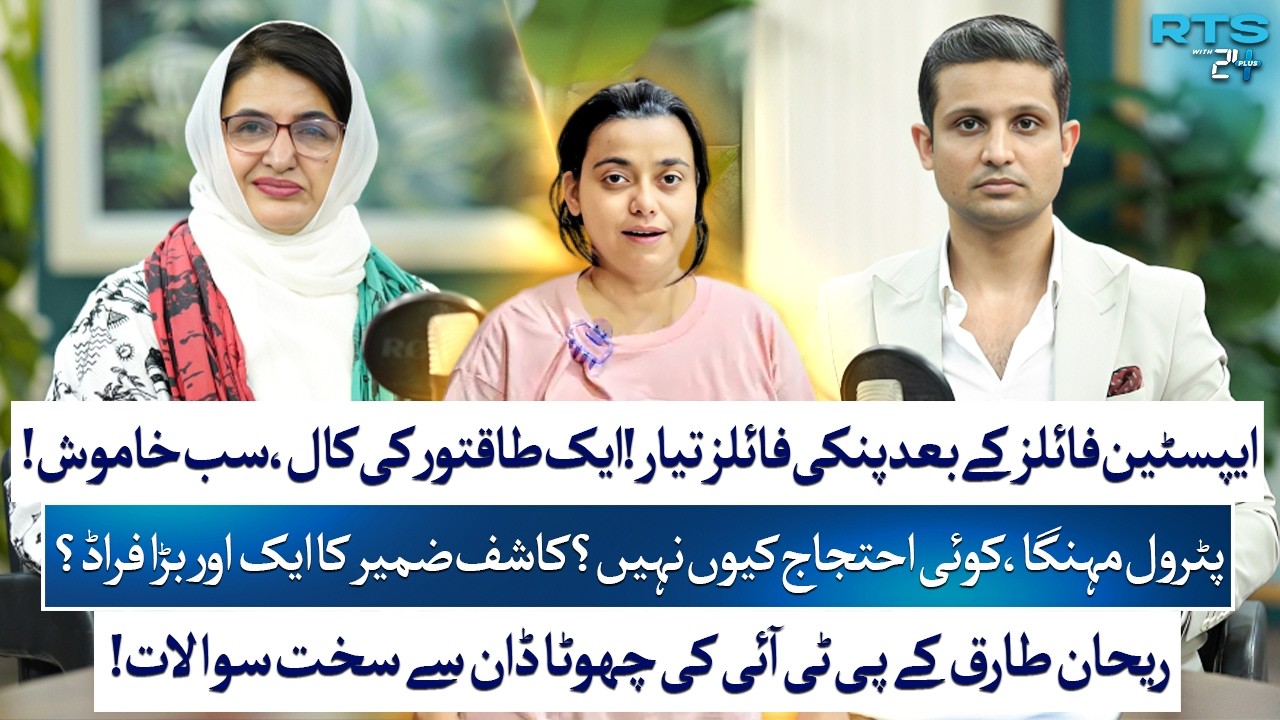 ANMOL PINKY EXPOSED? | PTI&rsquo;s Seemabia Tahir Reveals Shocking Truths | Rehan Tariq | RTS with 24 Plus