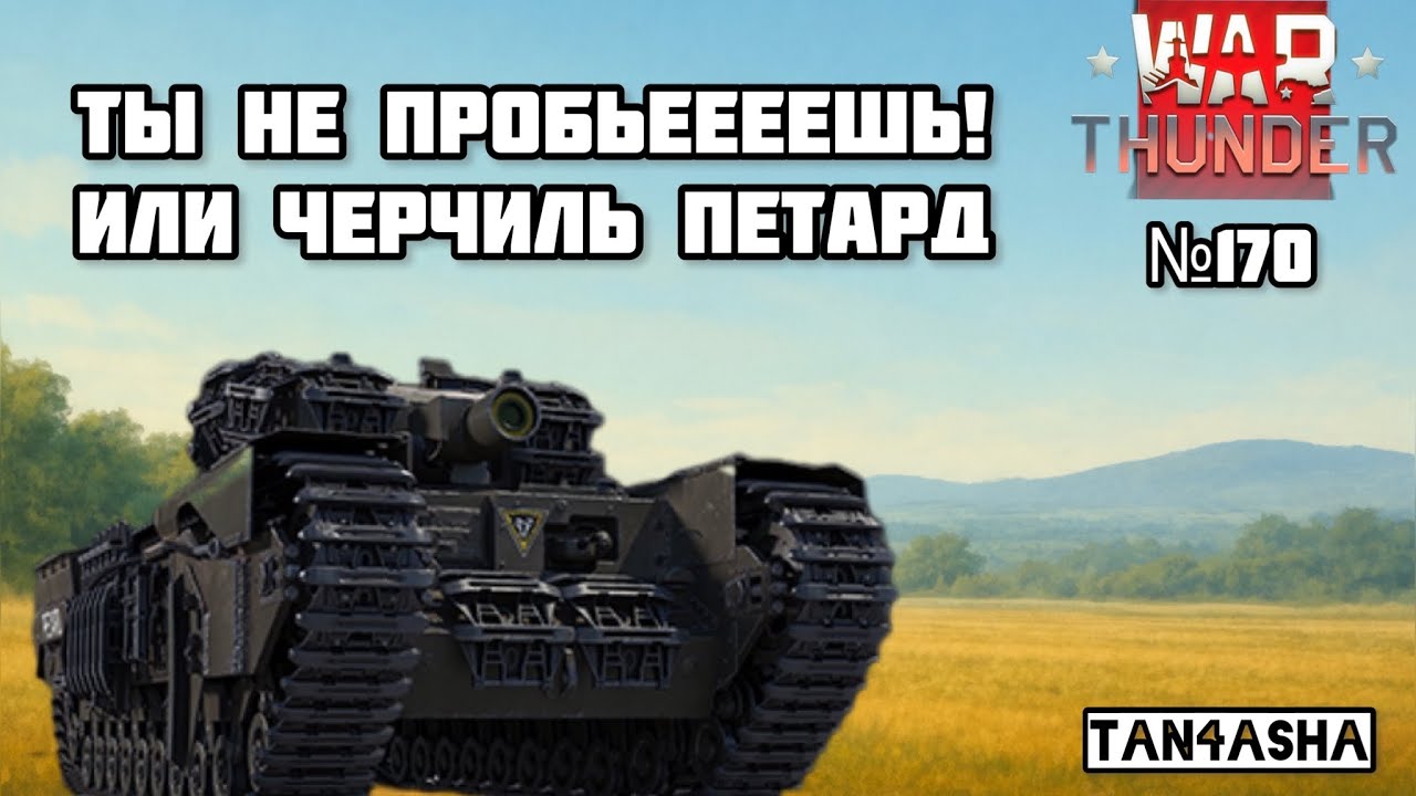 WAR THUNDER ГЛАЗАМИ ДЕВЧОНКИ! Выпуск №170. Северск. Черчиль Петард в РБ #тундра #warthunder