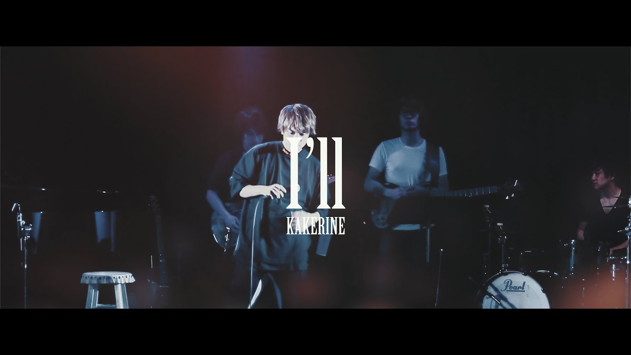 カケリネ MV「 I'll 」