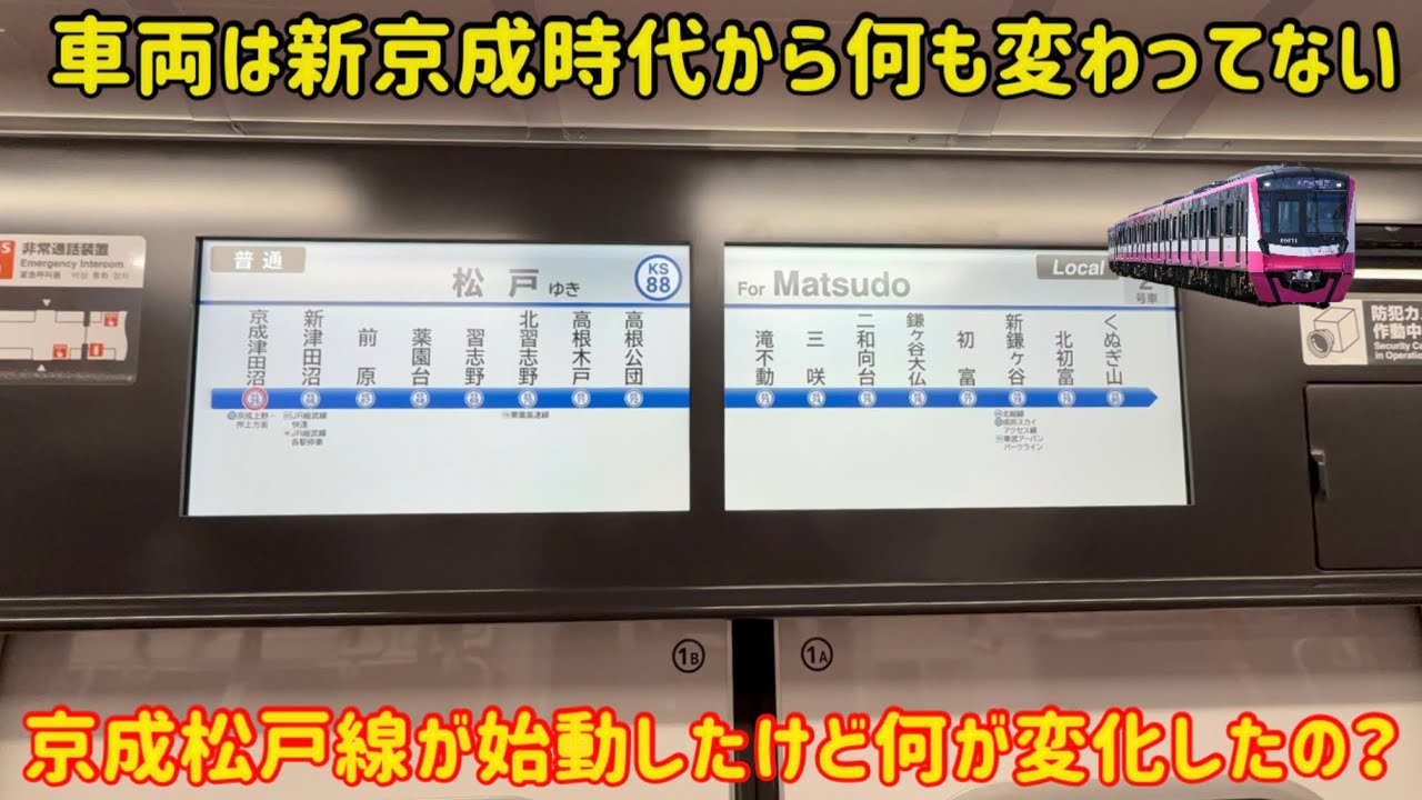 【新京成要素強すぎな京成】本日より始動した京成松戸線に乗ってみたけどまさかの〇〇だった件…