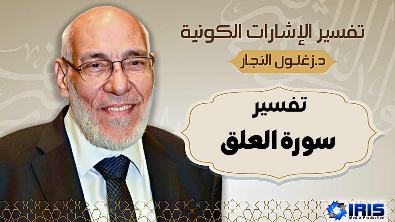 سورة العلق - تفسير الإشارات الكونية | د. زغلول النجار.