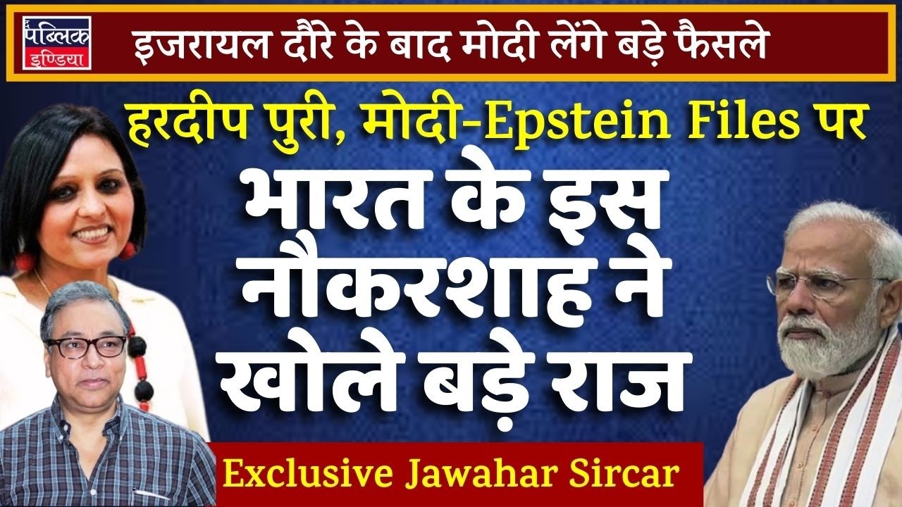 Jawahar Sircar opens up on Hardeep Puri, Modi & Epstein Files| Neelu Vyas