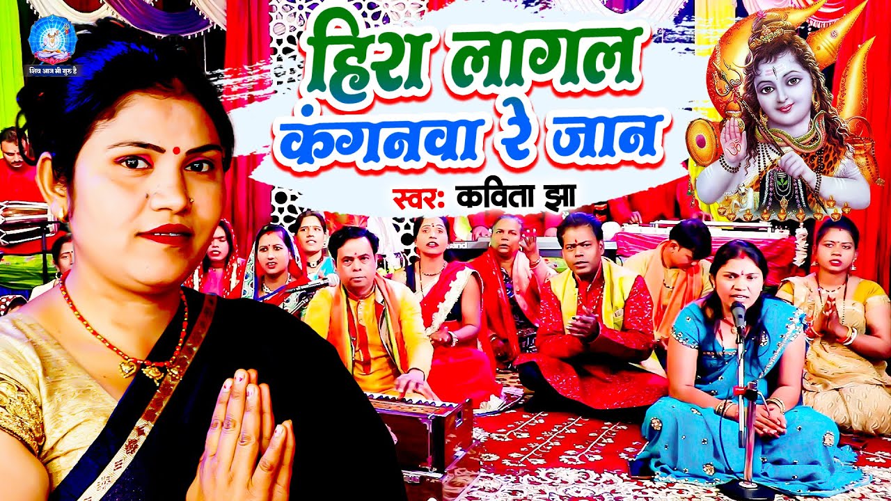 Shiv Charcha | शिवरात्रि स्पेशल 2024 | #Kavita Jha | हिरा लागल कंगनवा रे जान | Shiv Guru Bhajan New