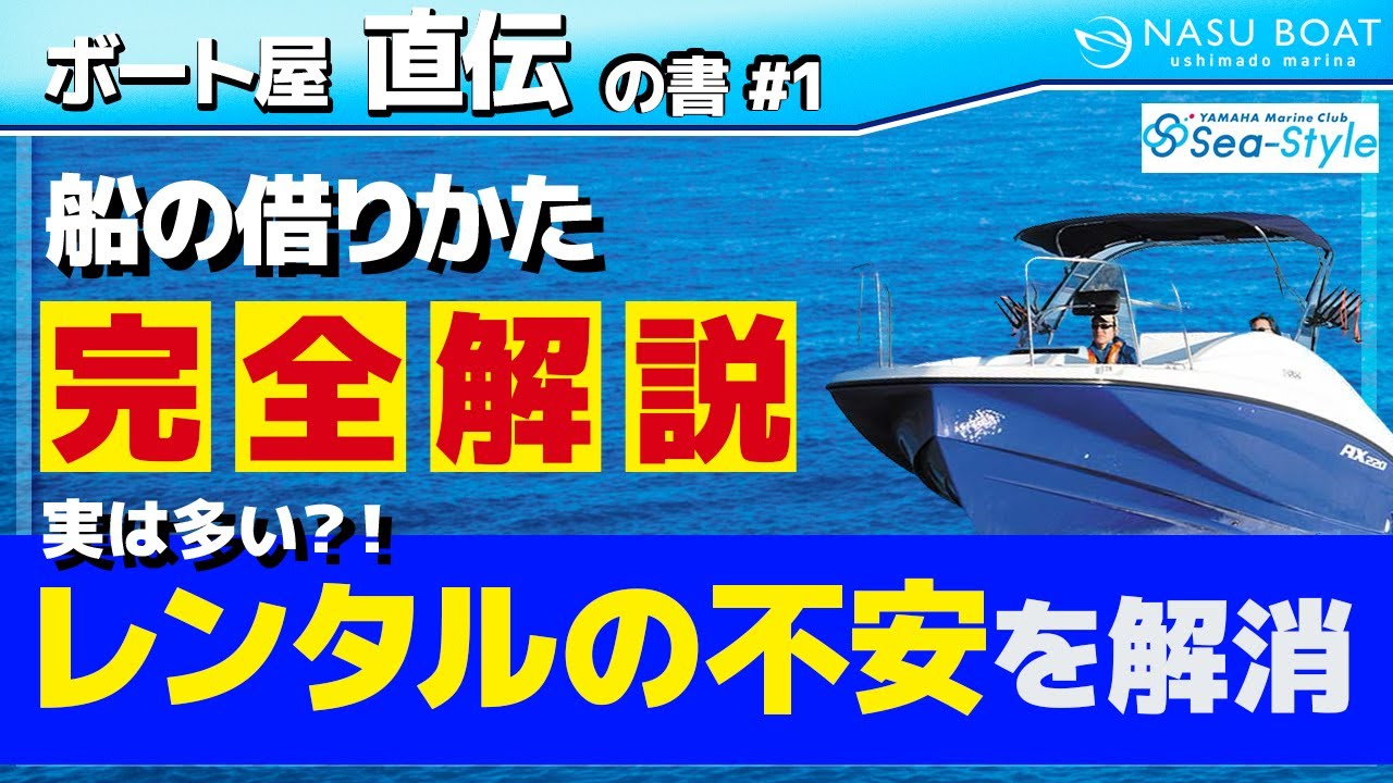【徹底解説】これでレンタルボート利用前の不安解消【当社ご利用予定の方必見】ヤマハシースタイル AX220編