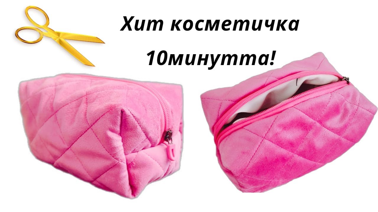 Хит КОСМЕТИЧКА 10 минутта тігіп ал! Трендтегі косметичканы тігу.