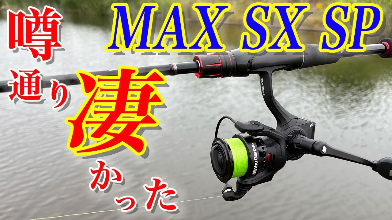噂通り 凄かった！ MAX SX SP！！