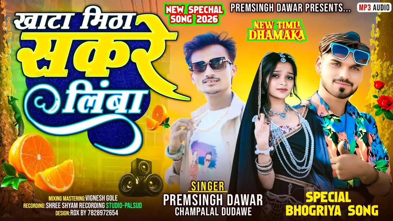 🎡स्पेशल भोगरिया सॉन्ग🎡khata Mitha Shakre Limba खाटा मिठा शकरे लिंबा Singer Premsingh Dawar Champalal