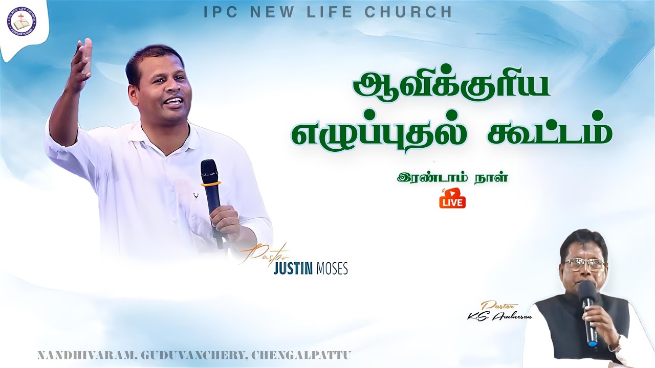 LIVE | PS. JUSTIN MOSES | ஆவிக்குரிய எழுப்புதல் கூட்டங்கள் - நாள் 2 | IPC NEW LIFE CHURCH