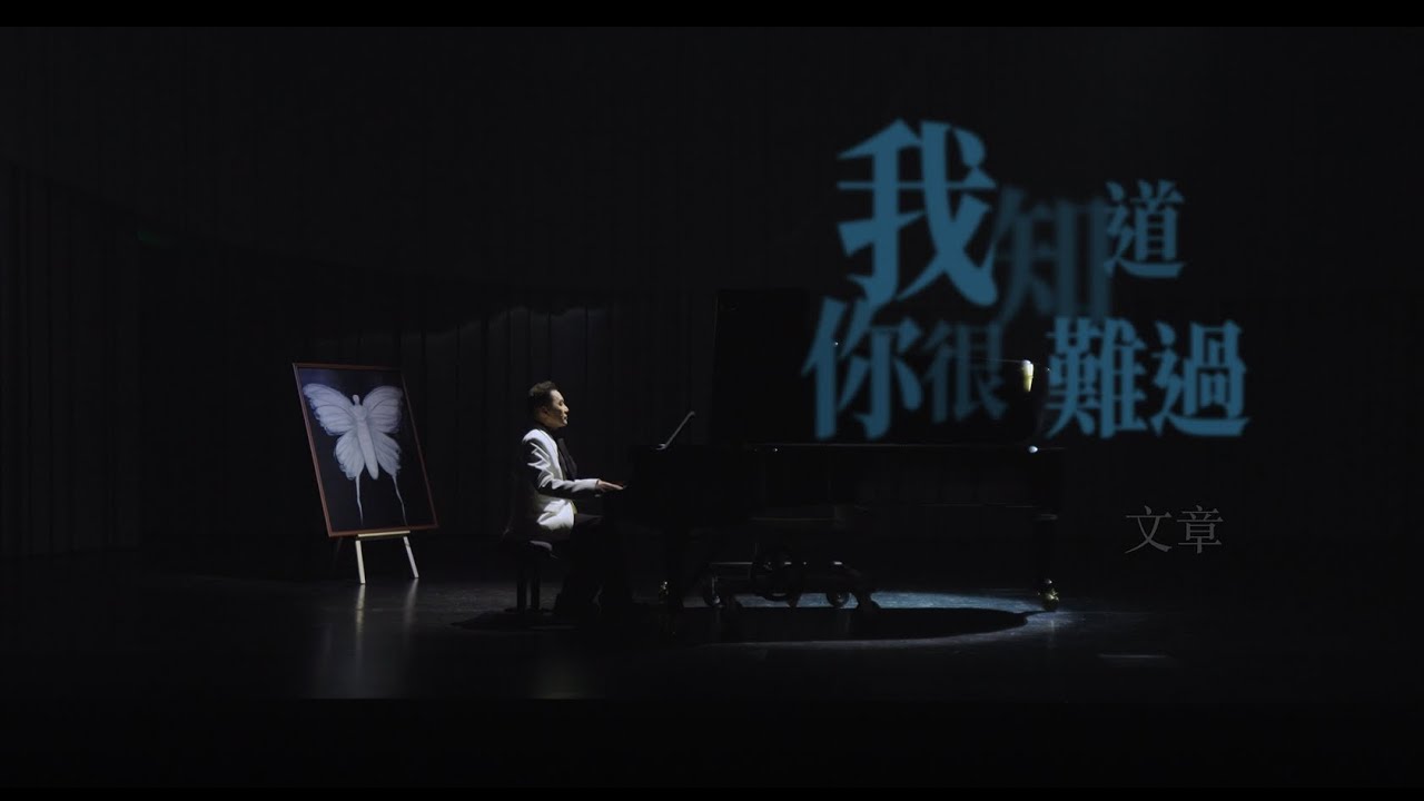 文章 【我知道你很難過】 Official Music Video