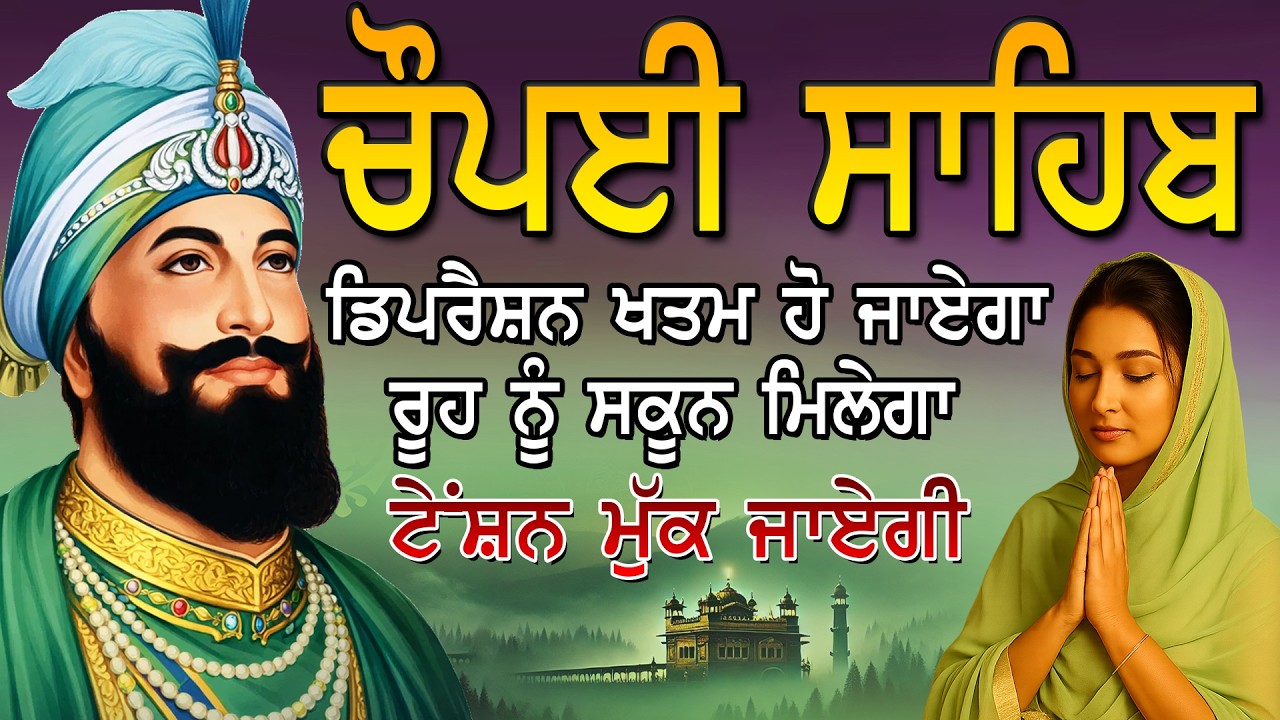 Chaupai Sahib | Chopai Sahib Nitnem | ਘਰ ਵਿੱਚ ਆਉਣਗੇ ਸੁੱਖ | ਚੌਪਈ ਸਾਹਿਬ | ਚੌਪਈ | Chaupai | Vol- 17