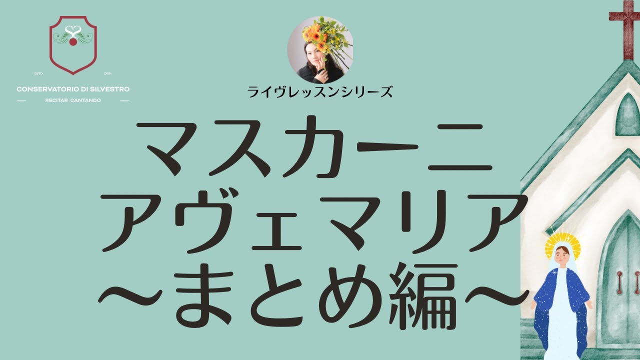 マスカーニ「アヴェマリア」ライヴレッスンまとめ編#田川理穂 #声楽 #声楽レッスン #発声 #ボイトレ#アベマリア #アヴェマリア #声楽初心者 #発声練習 #イタリア歌曲 #声の出し方