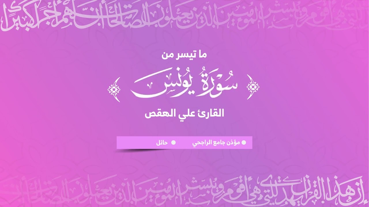 القارئ علي الهقص | ماتيسر من سورتي الأنعام ويونس