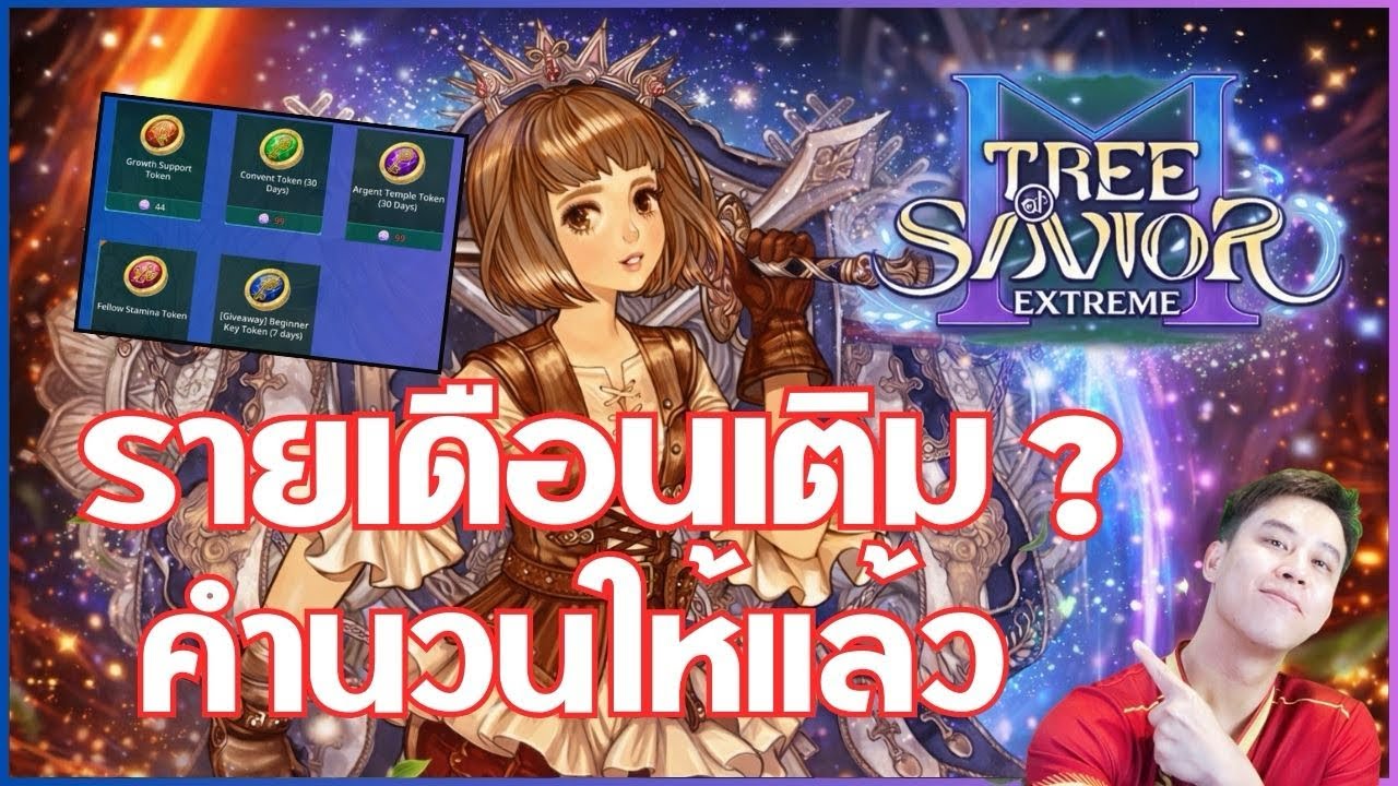 [Tree of savior M] สายรายเดือน เติมอะไรเล่น สบาย OBT คำนวนให้แล้ว (ข้อมุลจาก CBT)