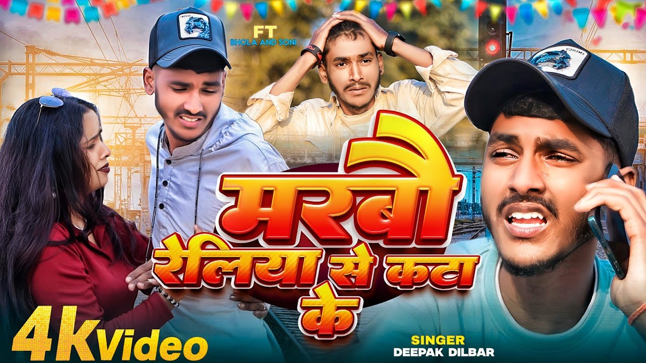 Marbao Reliya Se Kata Ke | #deepakdilbar #sadsong #khorthasong | Title Vines Music World