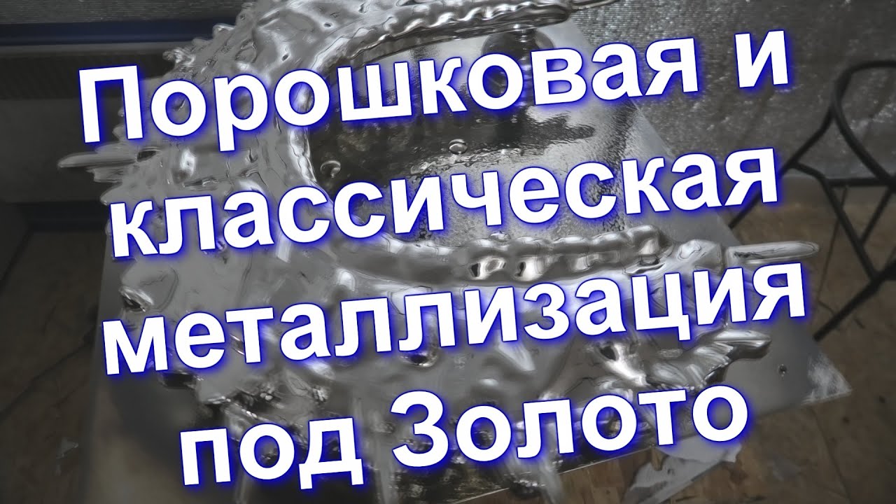 Порошковая и классическая металлизация от Sky Chrome technology