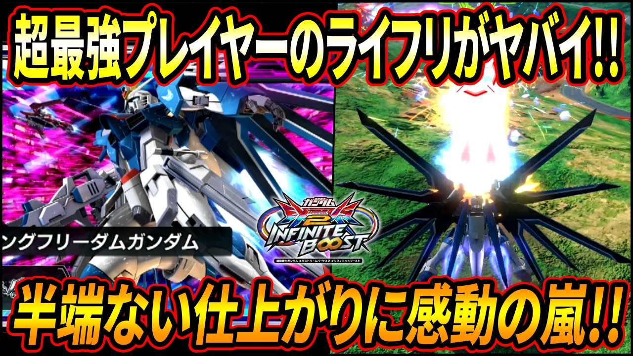 【イニブ】賞金制大会やEVOで優勝しまくった最強プレイヤーのライフリがヤバ過ぎるw 気になるジャスティスとの強さの比較も聞いてみた!!【EXVSIB】【インフィニットブースト】【ライジングフリーダム】