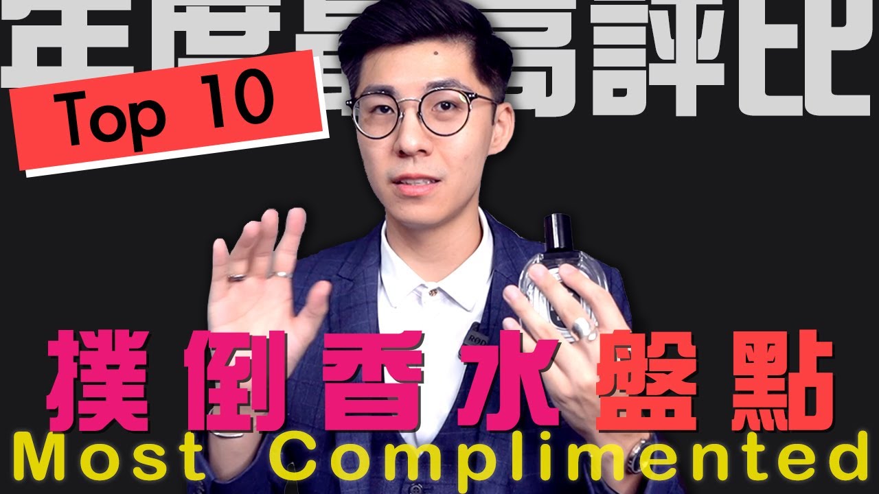 【2020年度】Top 10只要有其中3款香水，不被撲倒才怪！評價最高大盤點 | Most Complimented Fragrances
