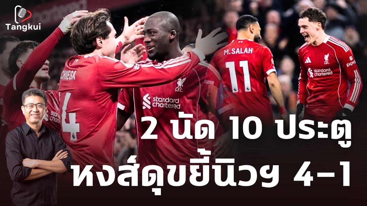 2 นัด 10 ประตู หงส์ดุขยี้นิวฯ 4-1 | ตังกุย